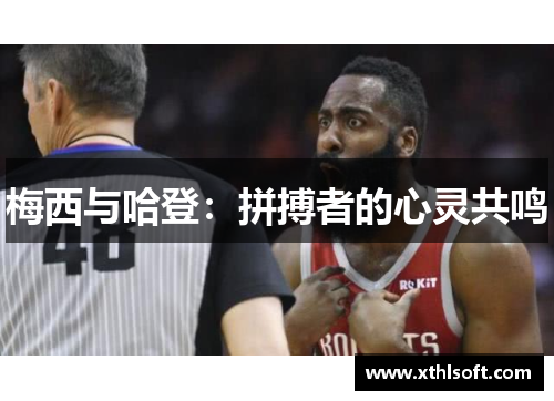 梅西与哈登：拼搏者的心灵共鸣