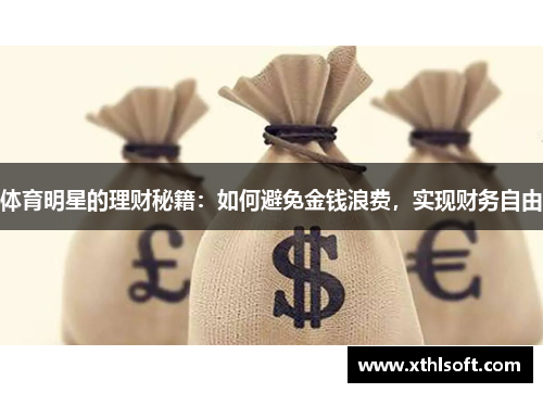 体育明星的理财秘籍：如何避免金钱浪费，实现财务自由