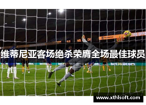 维蒂尼亚客场绝杀荣膺全场最佳球员