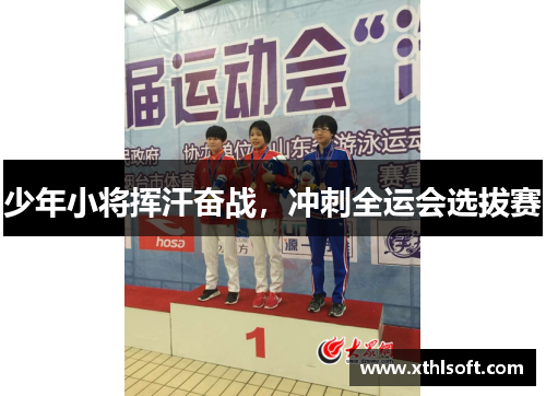 少年小将挥汗奋战，冲刺全运会选拔赛