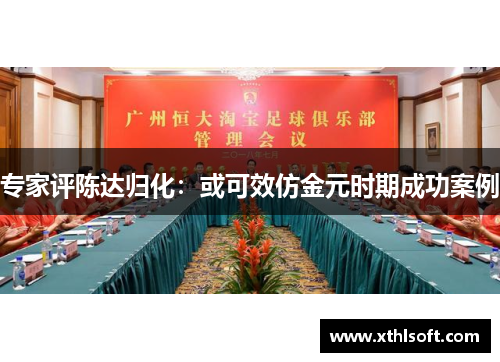 专家评陈达归化：或可效仿金元时期成功案例