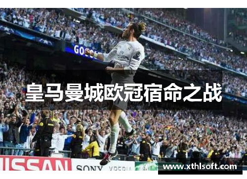 皇马曼城欧冠宿命之战