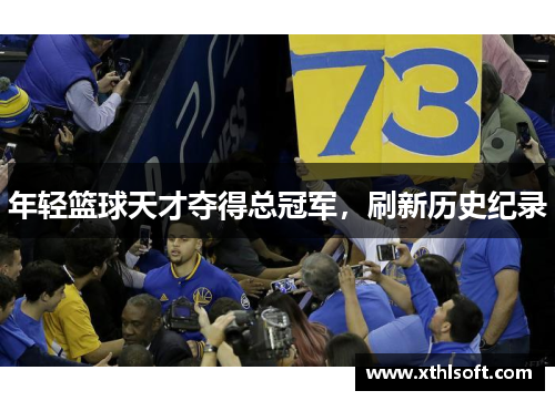 年轻篮球天才夺得总冠军，刷新历史纪录