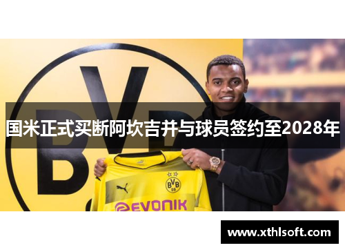 国米正式买断阿坎吉并与球员签约至2028年