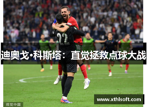 迪奥戈·科斯塔：直觉拯救点球大战