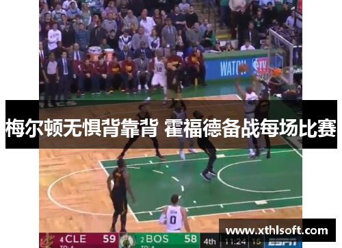 梅尔顿无惧背靠背 霍福德备战每场比赛