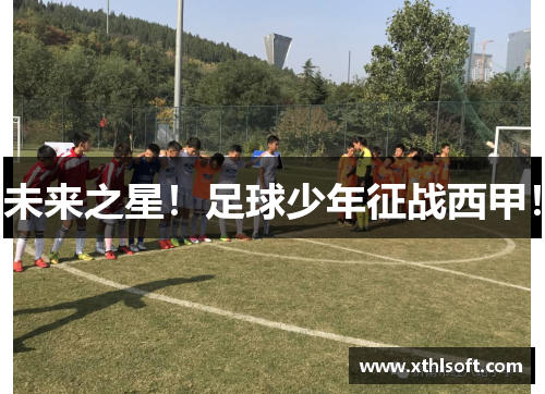 未来之星！足球少年征战西甲！