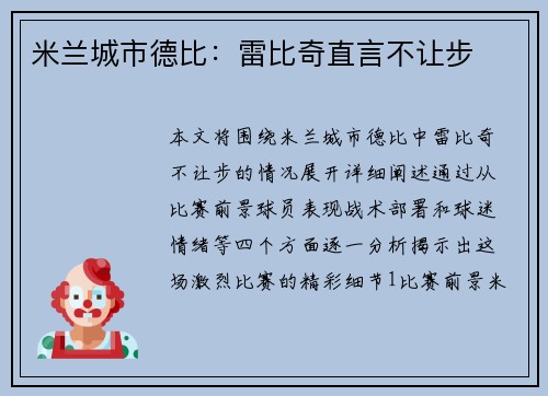 米兰城市德比：雷比奇直言不让步