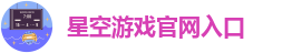 星空app官方版下载安装苹果